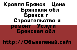 Кровля.Брянск › Цена ­ 400 - Брянская обл., Брянск г. Строительство и ремонт » Услуги   . Брянская обл.